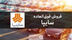 آغاز فروش خودروهای سایپا