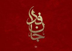 جان فدا
