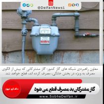 قطع گاز مشترکان بد مصرف