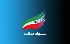 قابل توجه کسانی که سود سهام عدالت دریافت نکرده اند
