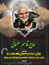 مراسم گرامیداشت سالگرد سردار دلها