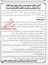 آگهی تشکیل مجمع عمومی عادی بطور فوق العاده