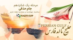 جام حذفی به نام خلیج فارس