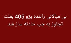 مصدومیت ۶ نفر بر اثر بی موالاتی راننده خودرو سواری