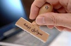 اصلاح طرح نقل و انتقال سوابق حق بیمه