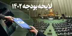 پاسخ به ۵ اطلاعات غلط در مورد لایحه بودجه ۱۴۰۲