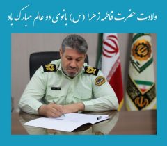 پیام تبریک فرمانده انتظامی لرستان