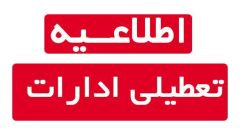 مدارس دلفان تعطیل شد