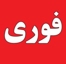 تعطیلی مدارس لرستان
