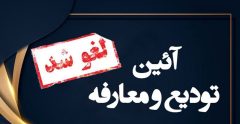 لغو معارفه مدیر عامل شرکت توزیع نیروی برق لرستان