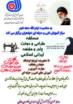 مسابقات طراحی و دوخت چادر و مقنعه ایرانی