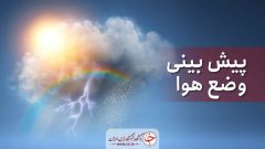 ورود سامانه بارشی جدید به کشور