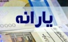 یارانه نقدی بهمن ماه ساعت ۲۴ قابل برداشت است