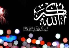 ندای الله اکبر ، الله اکبر