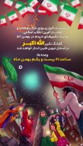 ۲۲بهمن سر آغاز تحول جهانی