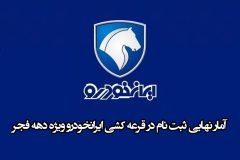 آمار نهایی ثبت نام کنندگان خودرو سواری
