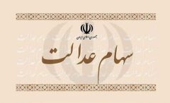 زمان واریز سود سهام عدالت