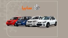 پیش فروش محصولات شرکت سایپا