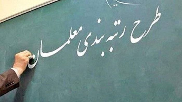 رتبه بندی معلمان تا پایان اسفند