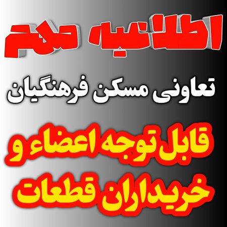 اطلاعیه شرکت تعاونی مسکن فرهنگیان