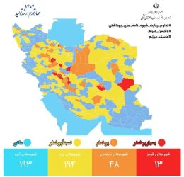 آخرین وضعیت رنگبندی کرونایی شهرهای کشور