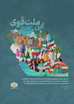 تثبیت موقعیت خارجی با تقویت بنیه داخلی