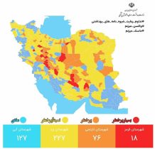 آخرین رنگ‌بندی کرونایی شهرهای ایران