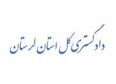 کسب مقام دوم دادگستری لرستان