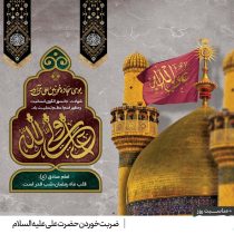 سالروز ضربت خوردن علی (ع) تسلیت