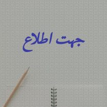 اطلاعیه فرمانداری شهرستان دلفان