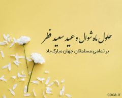 عید سعید فطر مبارک باد