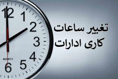 ساعات کاری ادارات لرستان