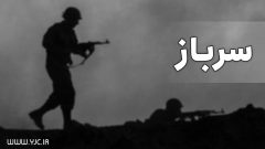 معافیت سربازان دارای سه فرزند