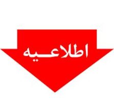 اطلاعیه منابع طبیعی و آبخیزداری شهرستان دلفان
