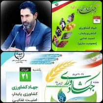 پیام تبریک فرارسیدن هفته جهاد کشاورزی