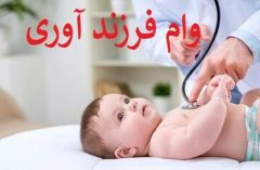 وام فرزند آوری یا سوهان روح