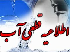 اطلاعیه قطعی آب در شهر برخوردار