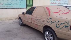 گل مالی خودرو ممنوع