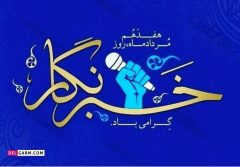 ۱۷ مرداد ماه روز خبرنگار
