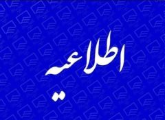 اطلاعیه جهاد کشاورزی