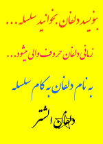 قحط الرجال در دلفان ؟؟؟