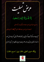 عرض تسلیت