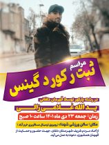 مراسم ثبت رکورد گینس در دلفان